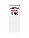 Формовщик всегда прав