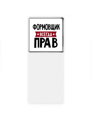 Формовщик всегда прав
