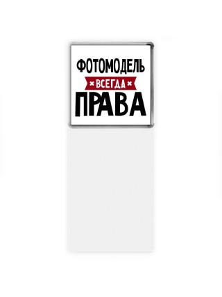 Фотомодель всегда права