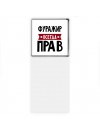 Фуражир всегда прав
