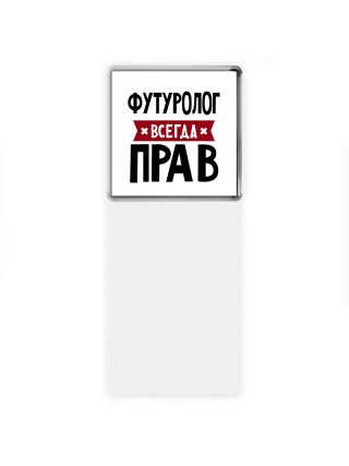 Футуролог всегда прав