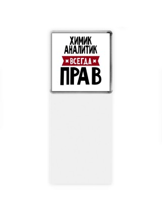 Химик Аналитик всегда прав