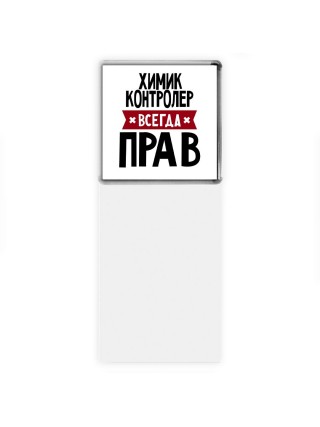 Химик Контролер всегда прав