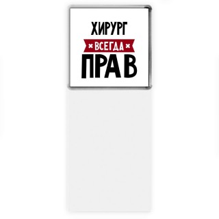 Хирург всегда прав