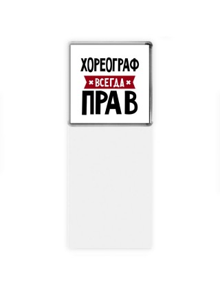 Хореограф всегда прав