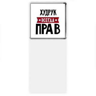 Худрук всегда прав