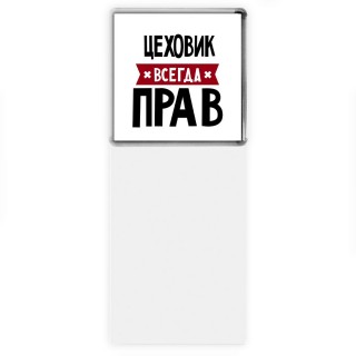 Цеховик всегда прав