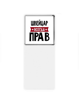 Швейцар всегда прав