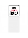 Швея всегда права