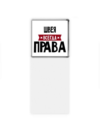 Швея всегда права