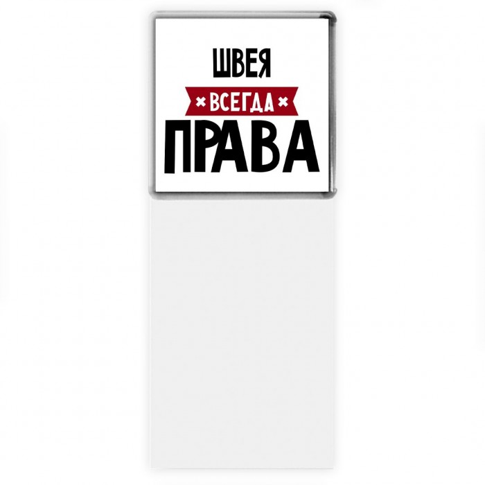 Швея всегда права