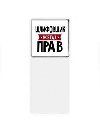 Шлифовщик всегда прав
