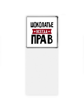 Шоколатье всегда прав