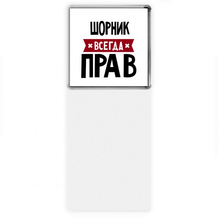 Шорник всегда прав