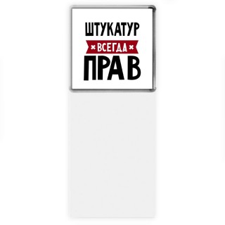 Штукатур всегда прав