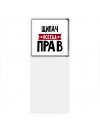 Щипач всегда прав