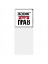Экономист всегда прав