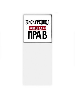 Экскурсовод всегда прав