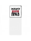 Экспедитор всегда прав
