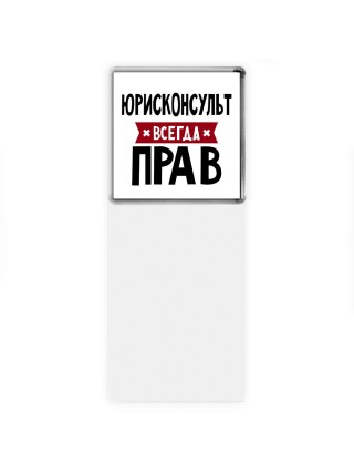 Юрисконсульт всегда прав