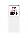 Юрист всегда прав