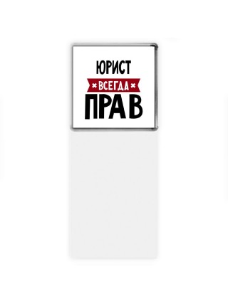 Юрист всегда прав