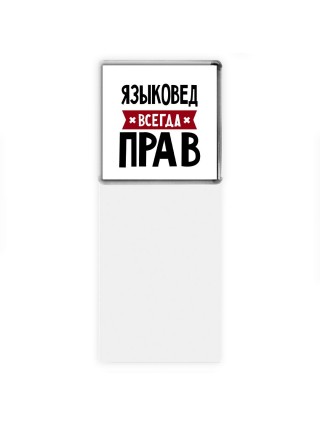 Языковед всегда прав
