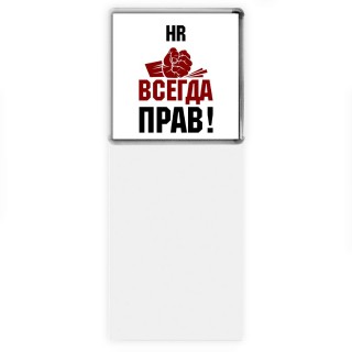 hr всегда прав