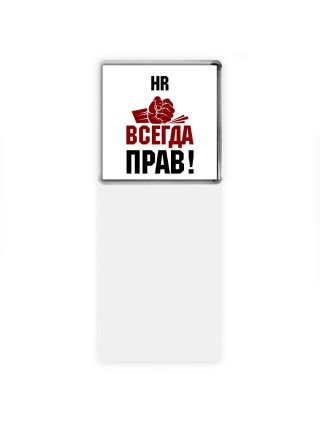 hr всегда прав