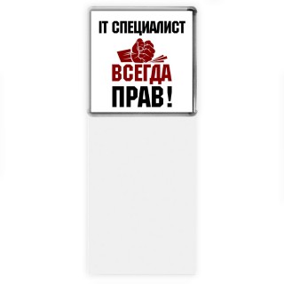 it специалист всегда прав