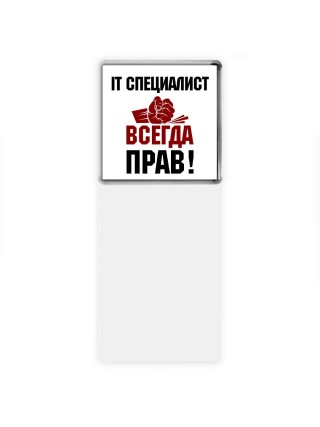 it специалист всегда прав