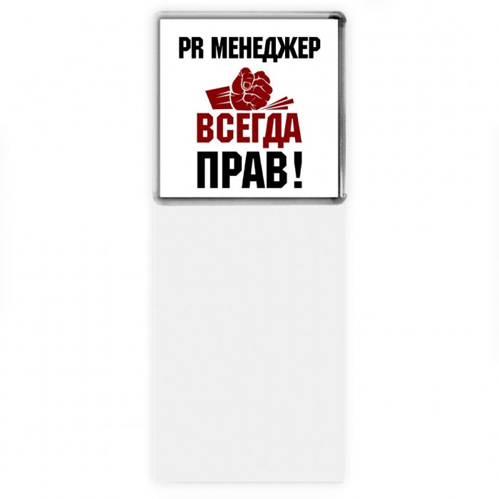 pr менеджер всегда прав