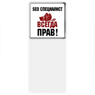 seo специалист всегда прав