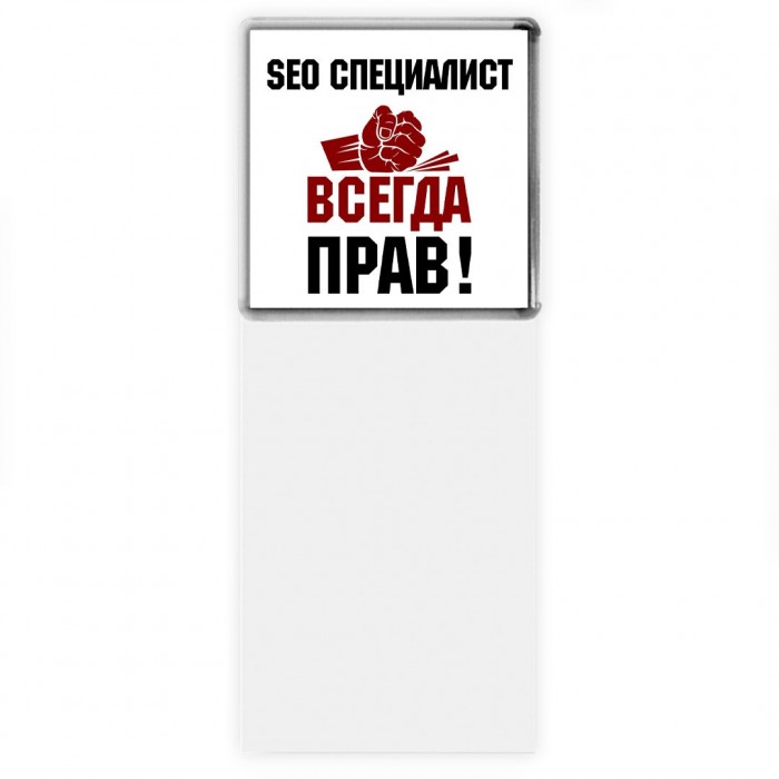 seo специалист всегда прав