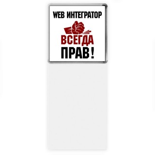 web интегратор всегда прав