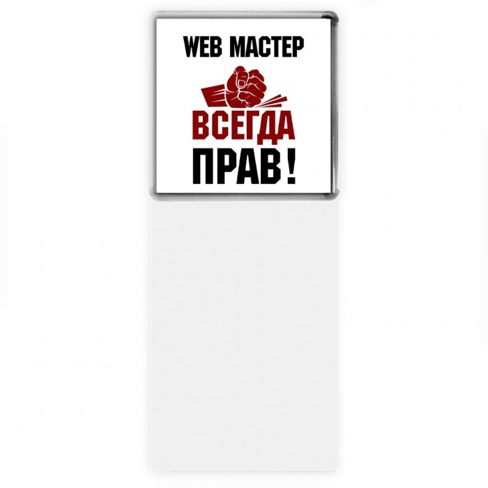 web мастер всегда прав