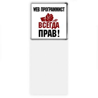 web программист всегда прав