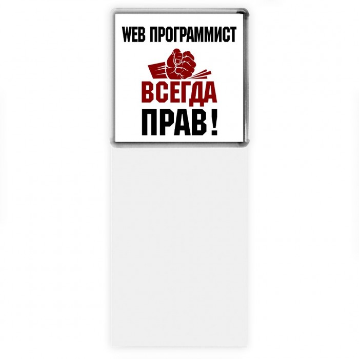 web программист всегда прав