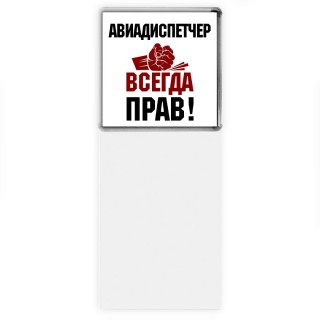 авиадиспетчер всегда прав