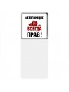 автогонщик всегда прав