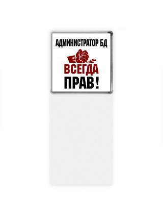 администратор бд всегда прав