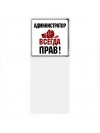 администратор всегда прав