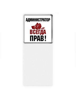 администратор всегда прав