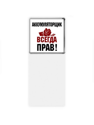 аккумуляторщик всегда прав