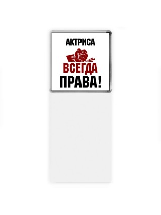 актриса всегда права