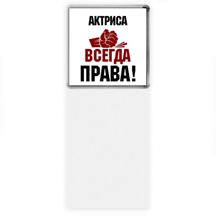 актриса всегда права