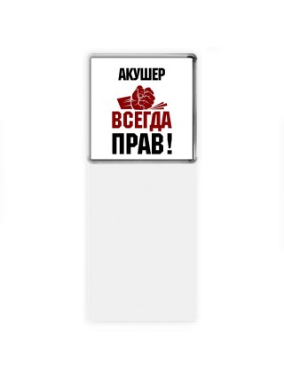 акушер всегда прав