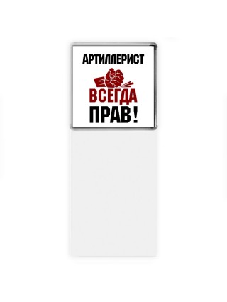 артиллерист всегда прав