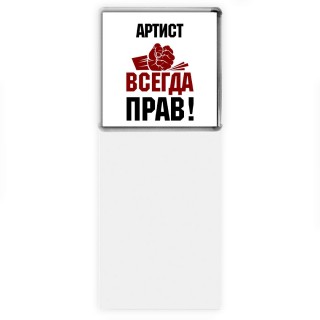 артист всегда прав