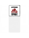 астроном всегда прав